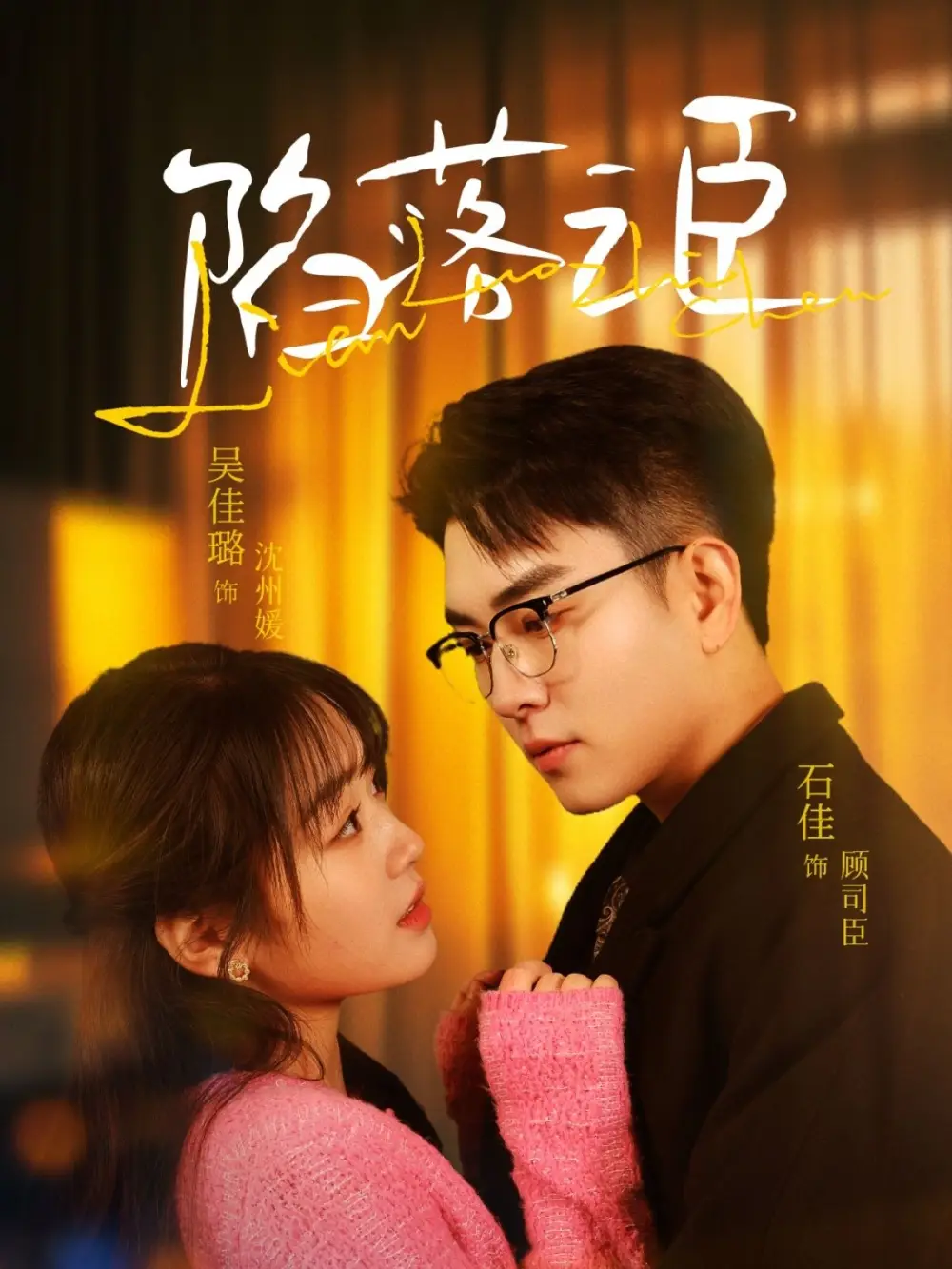 《陷落之臣(79集)吴佳璐》短剧全集免费在线观看