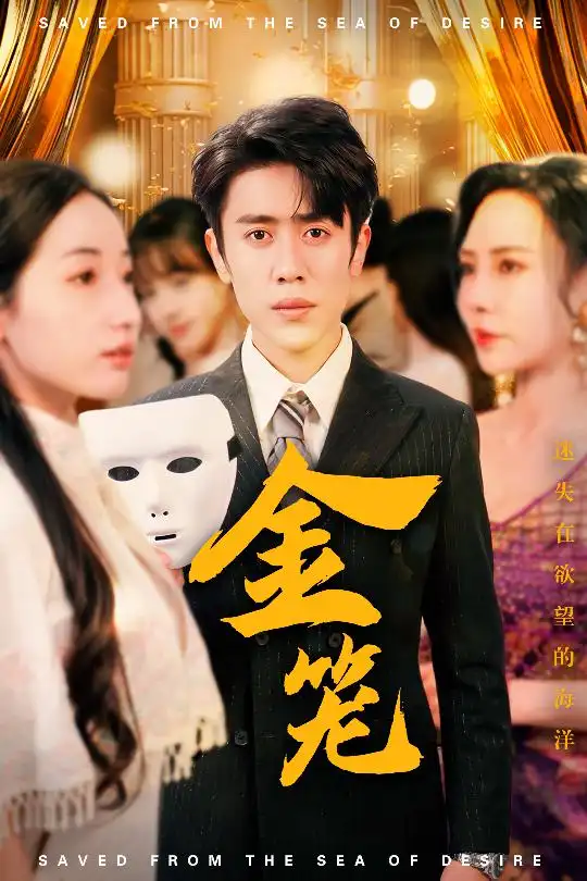 《金笼(31集)徐忠慧&高蕊&江婉秋》短剧全集免费在线观看
