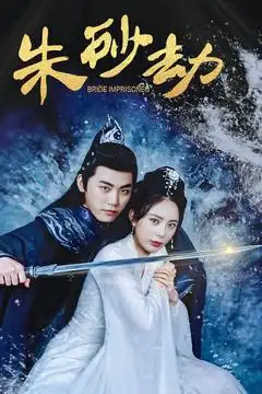 《朱砂劫(100集)》短剧全集免费在线观看