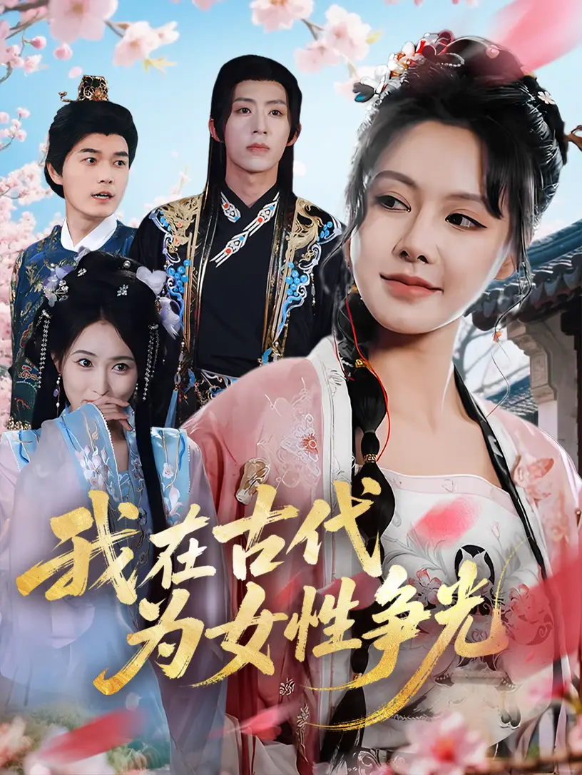 《我在古代为女性争光(80集)白柳嫣&刘家铭》短剧全集免费在线观看