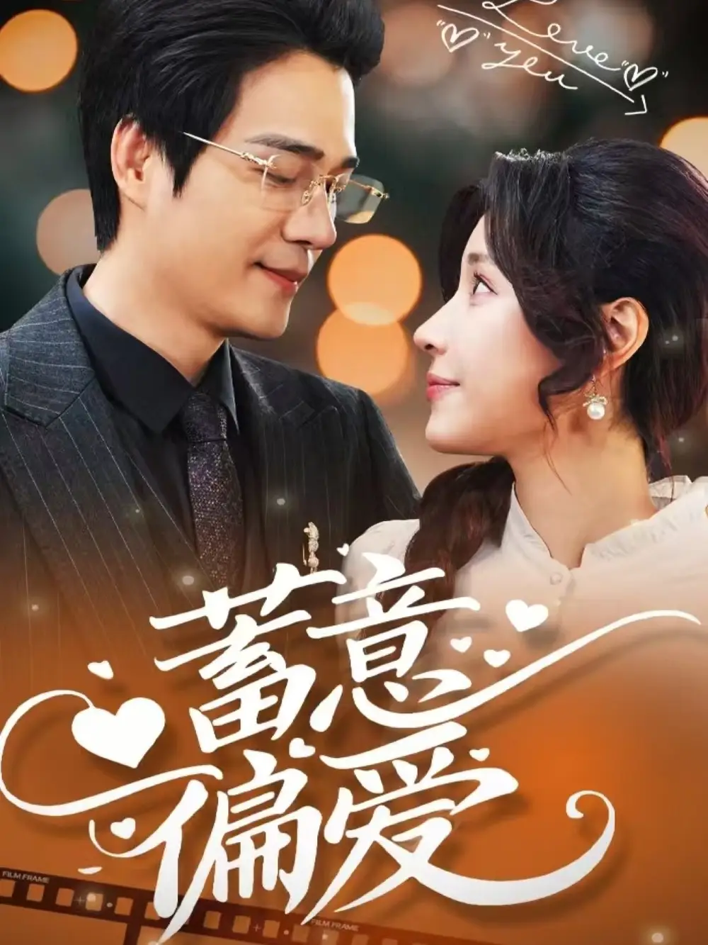 《蓄意偏爱(80集)华雯》短剧全集免费在线观看