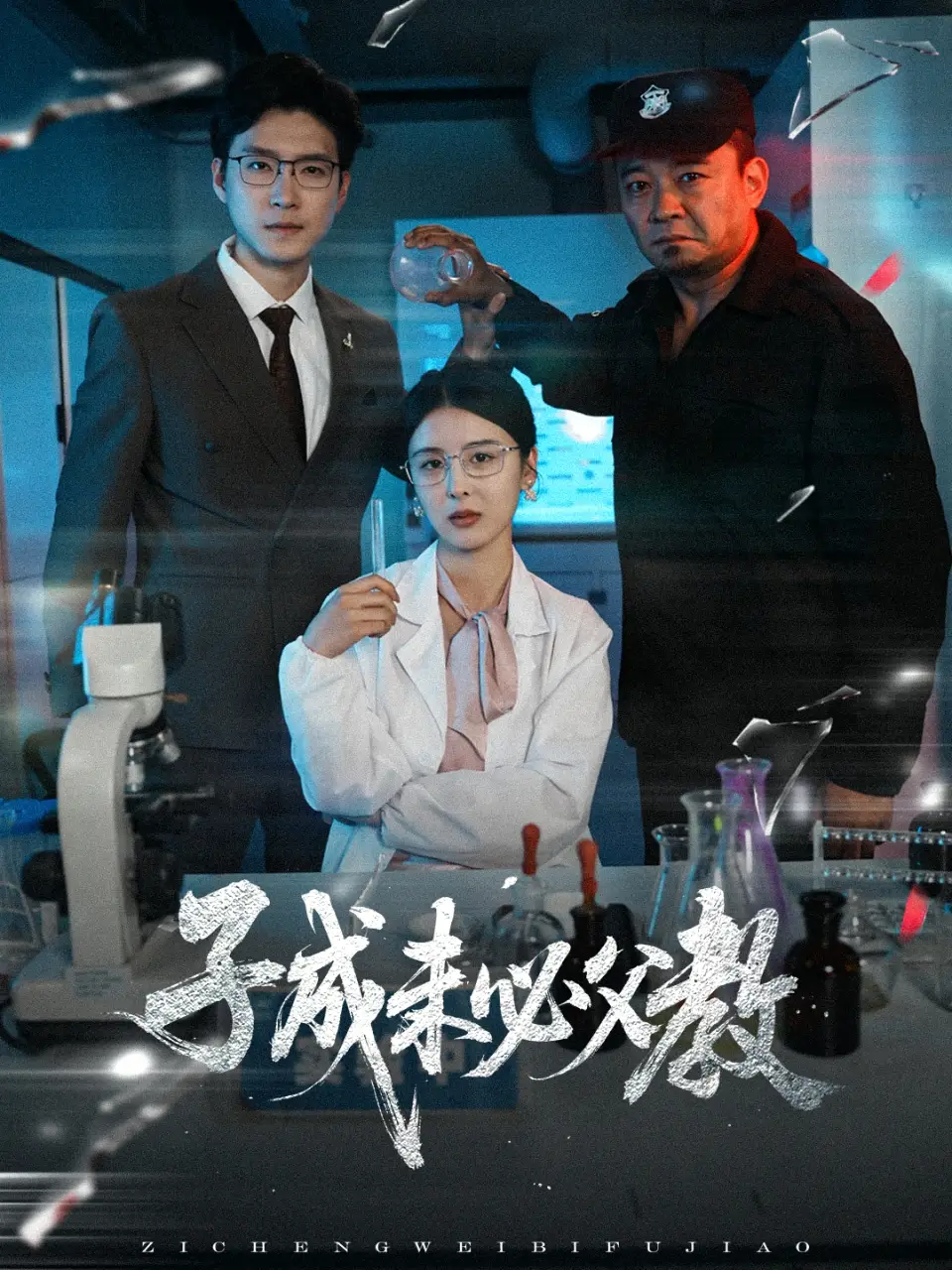 《子成未必父教(60集)》短剧全集免费在线观看