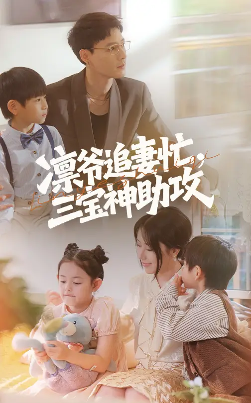 《凛爷追妻忙三宝神助攻(78集)冯凌骏&辛润茜》短剧全集免费在线观看