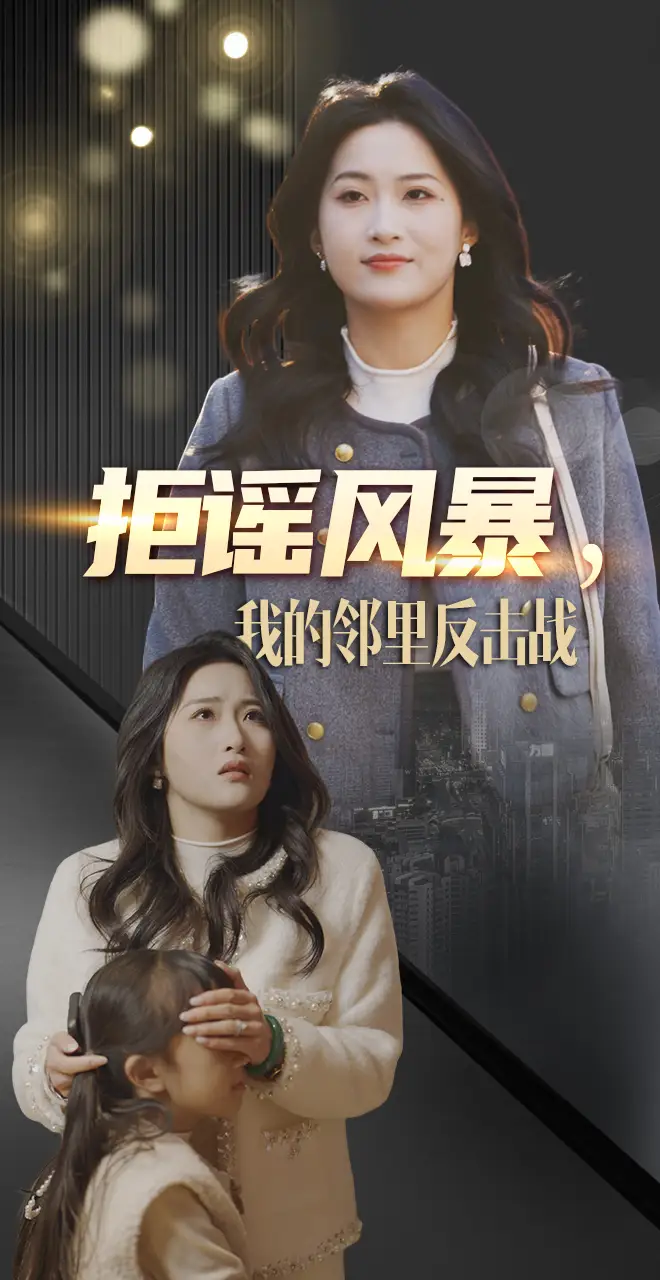 《拒谣风暴我的邻里反击战(55集)申晴》短剧全集免费在线观看