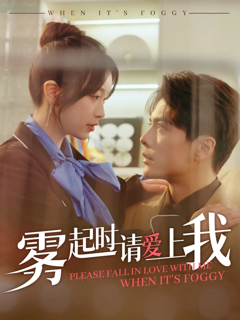 《雾起时请爱上我(80集)链接:<copy url="https://pan.quark.cn/s/c5f10699d39d">点击访问-夸克网盘分享</copy>》短剧全集免费在线观看