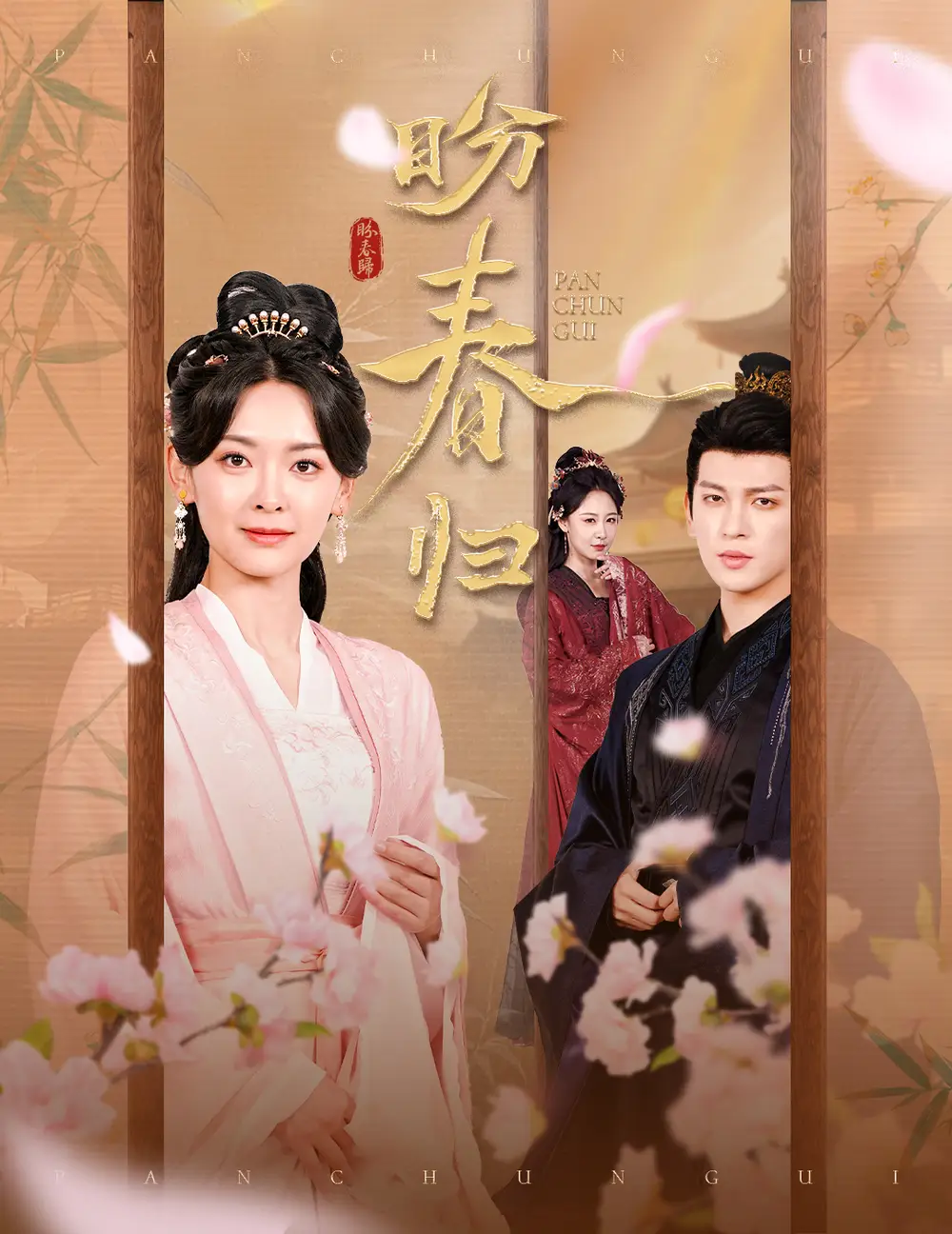 《盼春归&玉门娇室(60集)》短剧全集免费在线观看