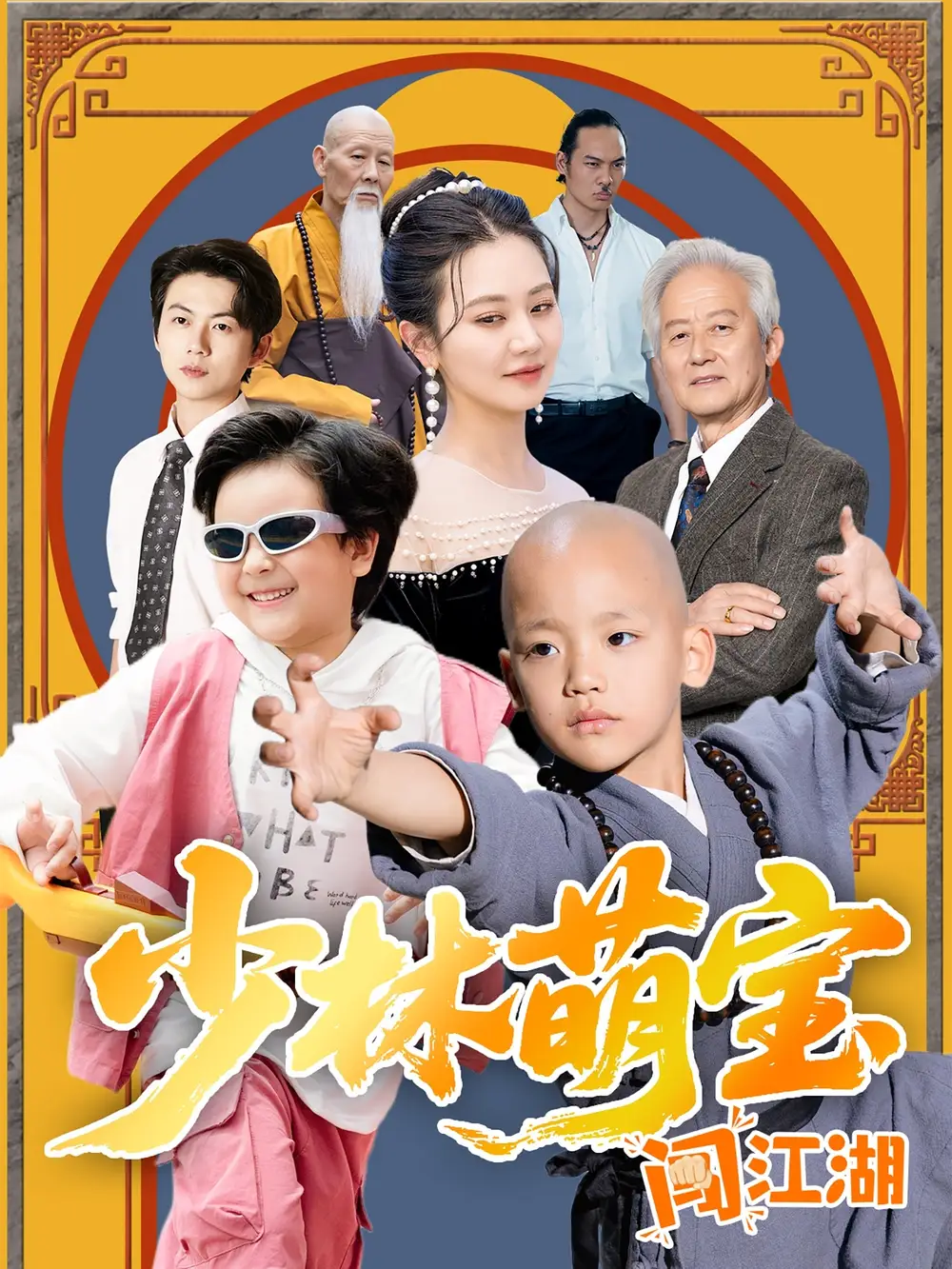 《少林萌宝闯江湖(50集)》短剧全集免费在线观看