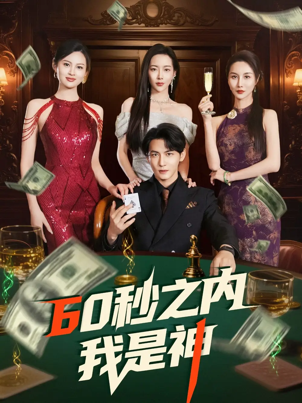 《60秒之内我是神(77集)》短剧全集免费在线观看