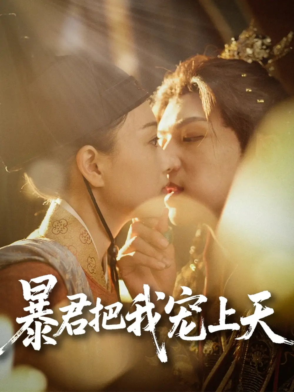 《暴君把我宠上天(89集)黄子淇&陈奕汐》短剧全集免费在线观看