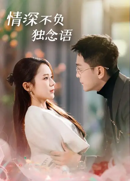 《情深不负独念语(71集)刘君洋》短剧全集免费在线观看