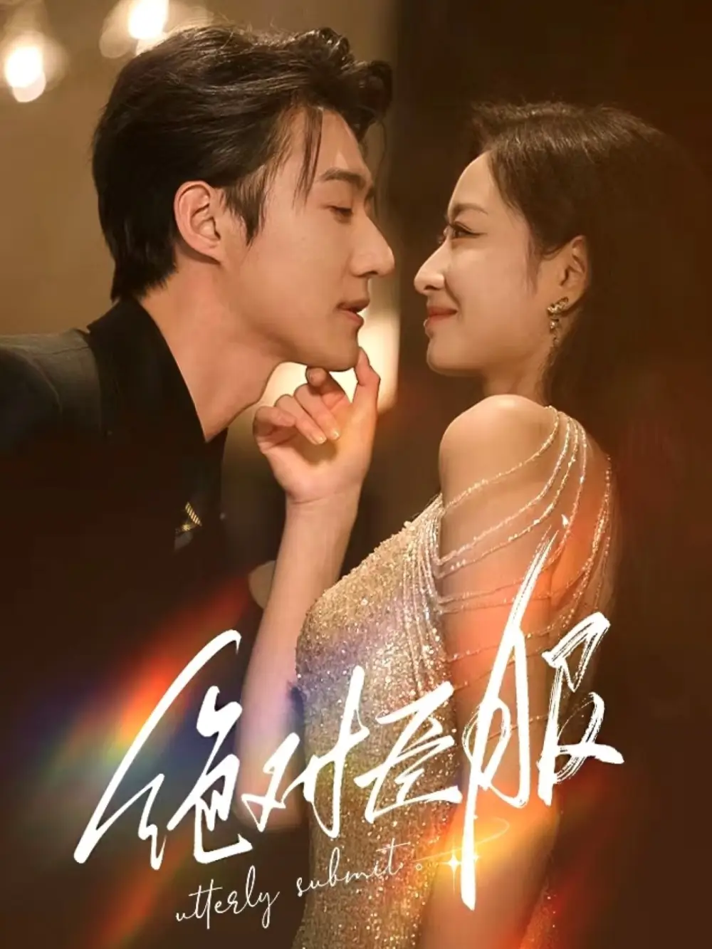 《绝对臣服&裙下臣(68集)赵振栋&韩佳卉》短剧全集免费在线观看