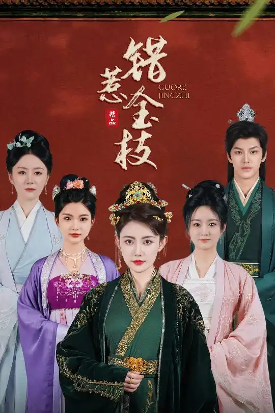 《错惹金枝(55集)周越》短剧全集免费在线观看