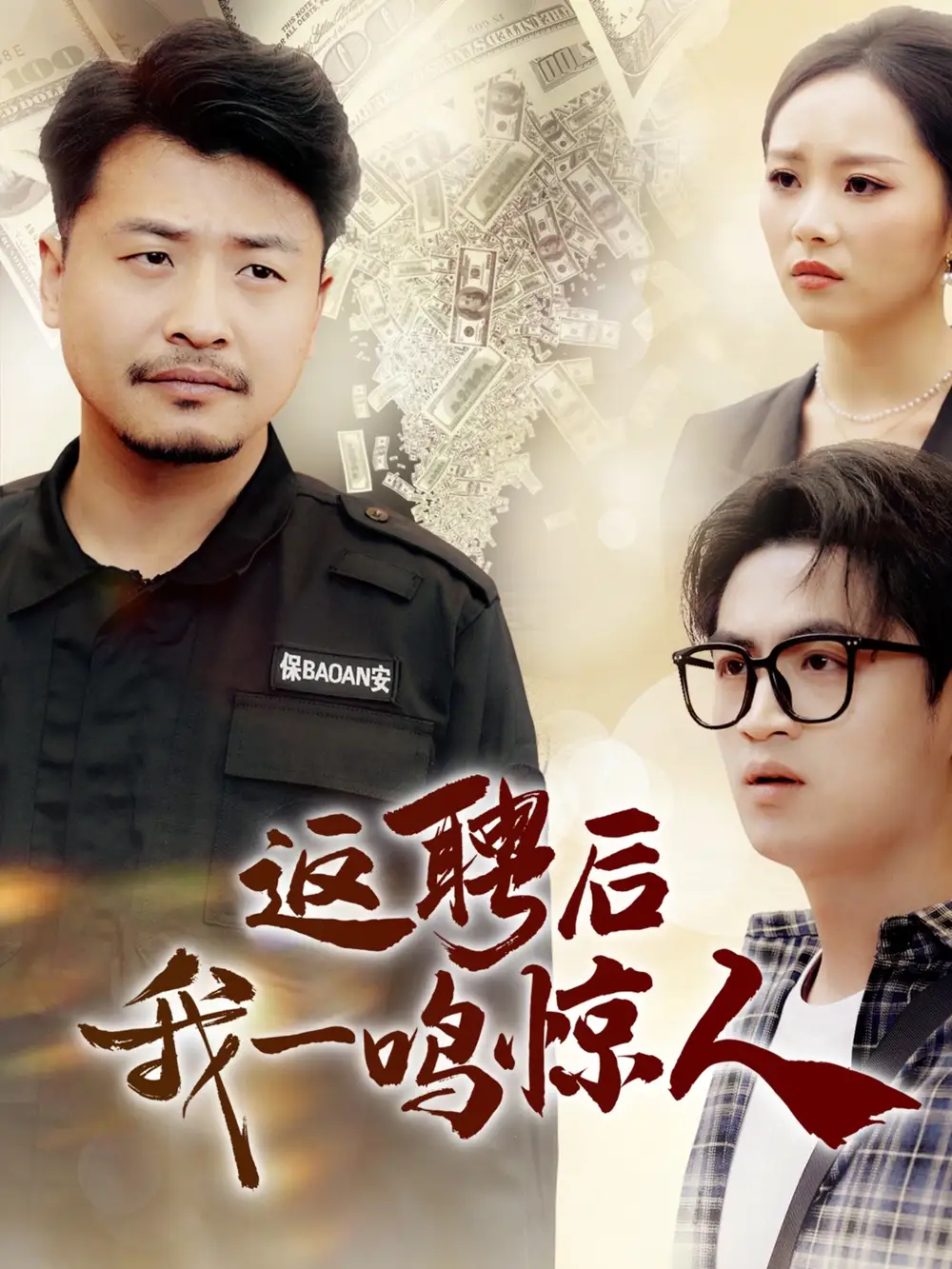 《返聘后我一鸣惊人(64集)崔佳宾&倪青》短剧全集免费在线观看