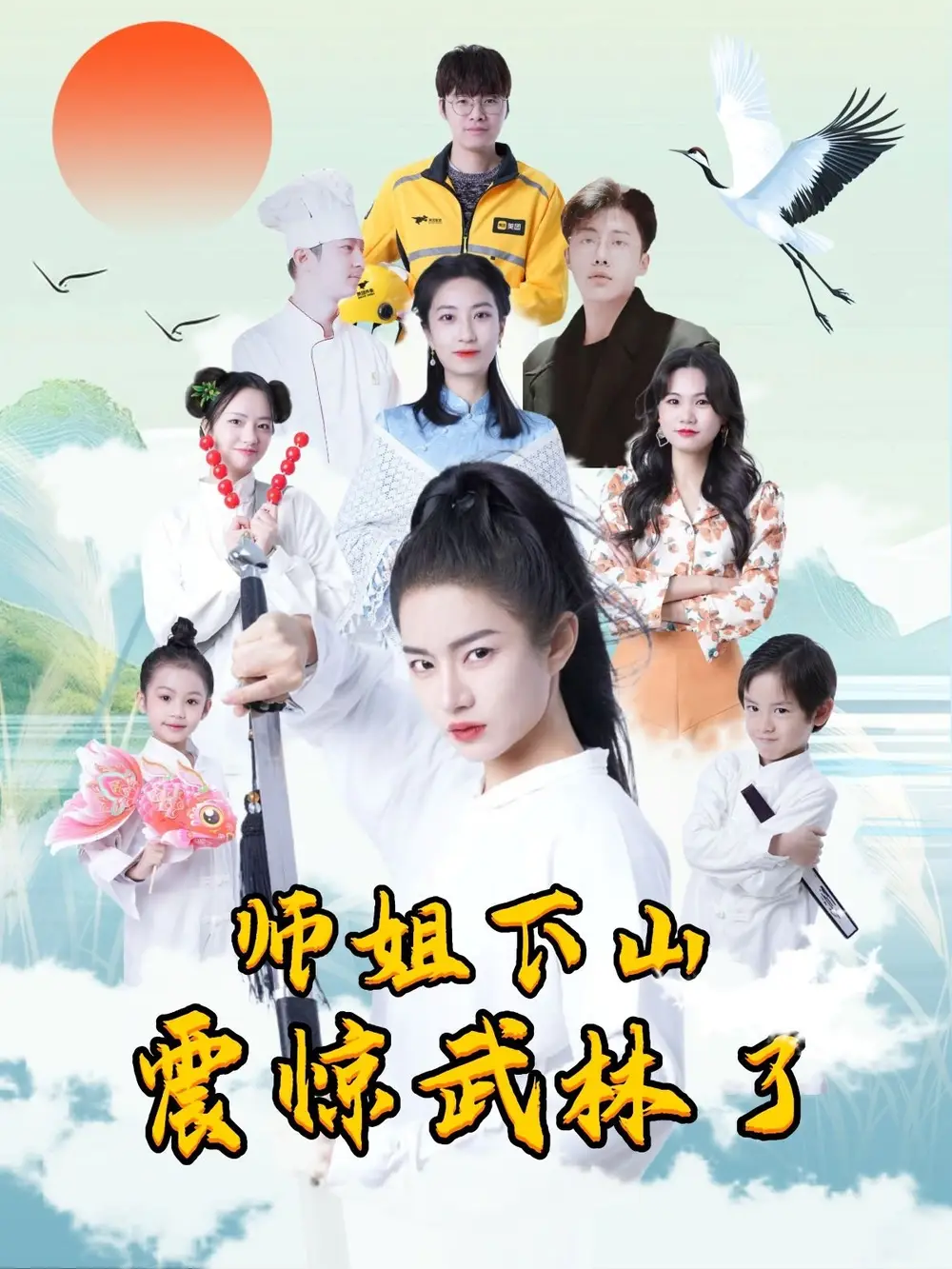 《师姐下山震惊武林了(42集)》短剧全集免费在线观看