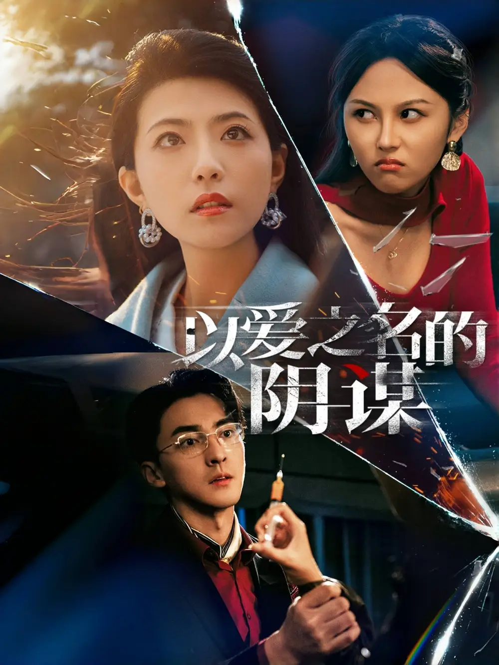 《以爱之名的阴谋(39集)》短剧全集免费在线观看