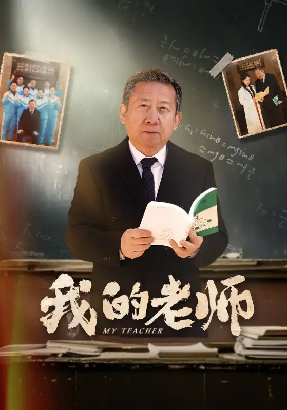 《我的老师(60集)游雅》短剧全集免费在线观看