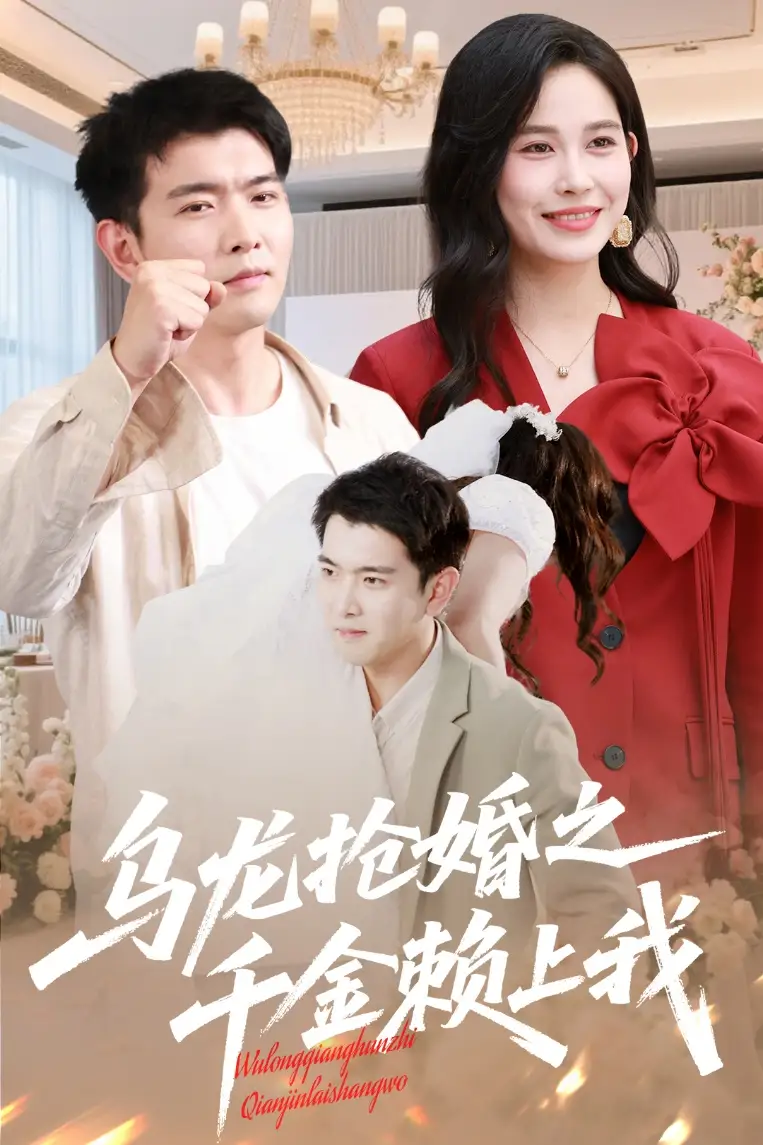 《乌龙抢婚之千金赖上我(60集)》短剧全集免费在线观看