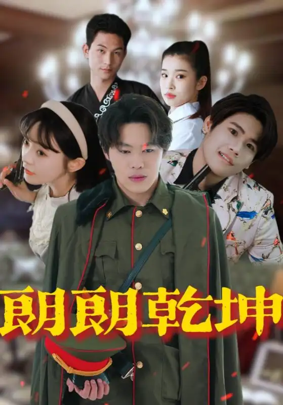 《朗朗乾坤(72集)柴小玉&秦扬懿》短剧全集免费在线观看