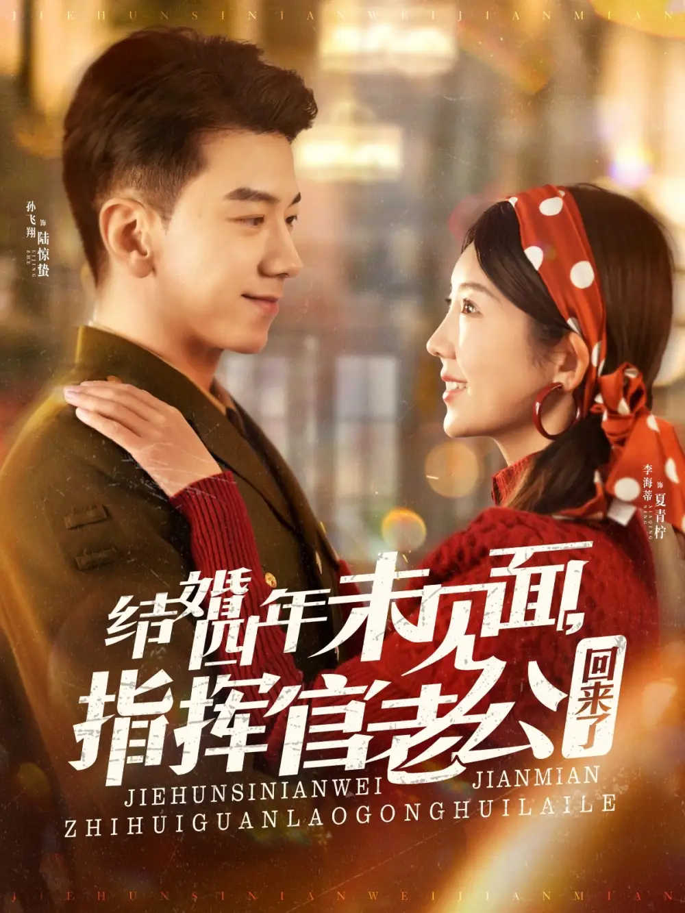 《结婚四年未见面,指挥官老公回来了(100集)孙飞翔&李海蒂》短剧全集免费在线观看