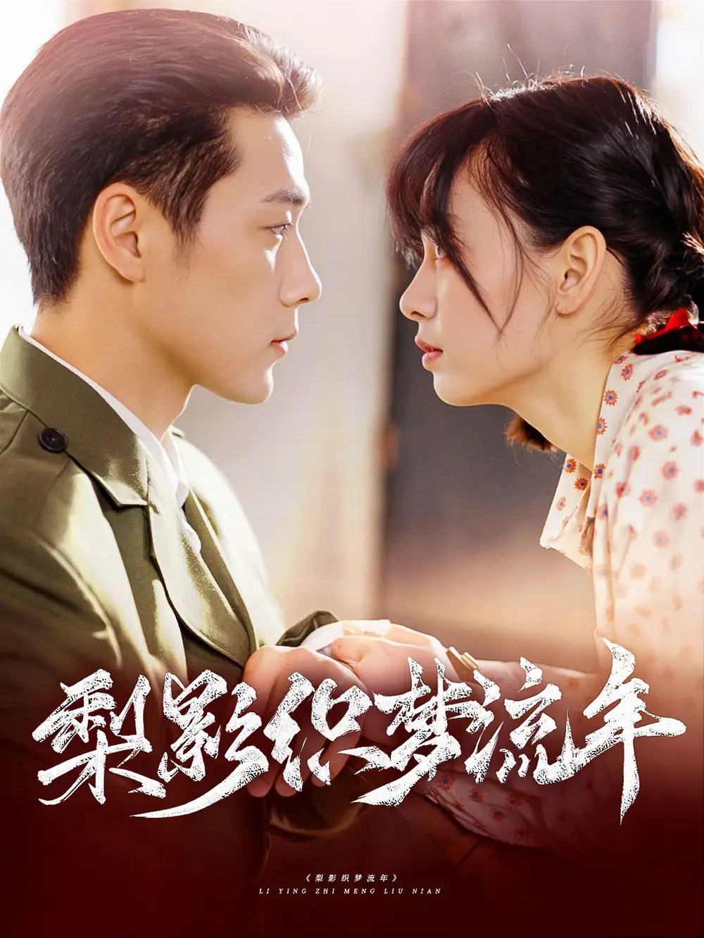 《梨影织梦流年(95集)》短剧全集免费在线观看