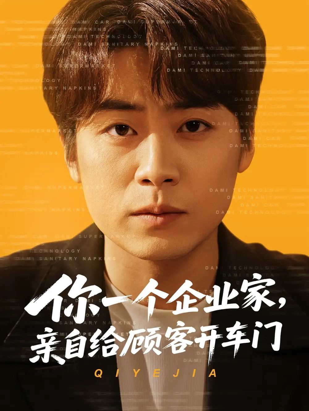 《你一个企业家亲自给顾客开车门(100集)皮德胜&宋晓&丁磊》短剧全集免费在线观看