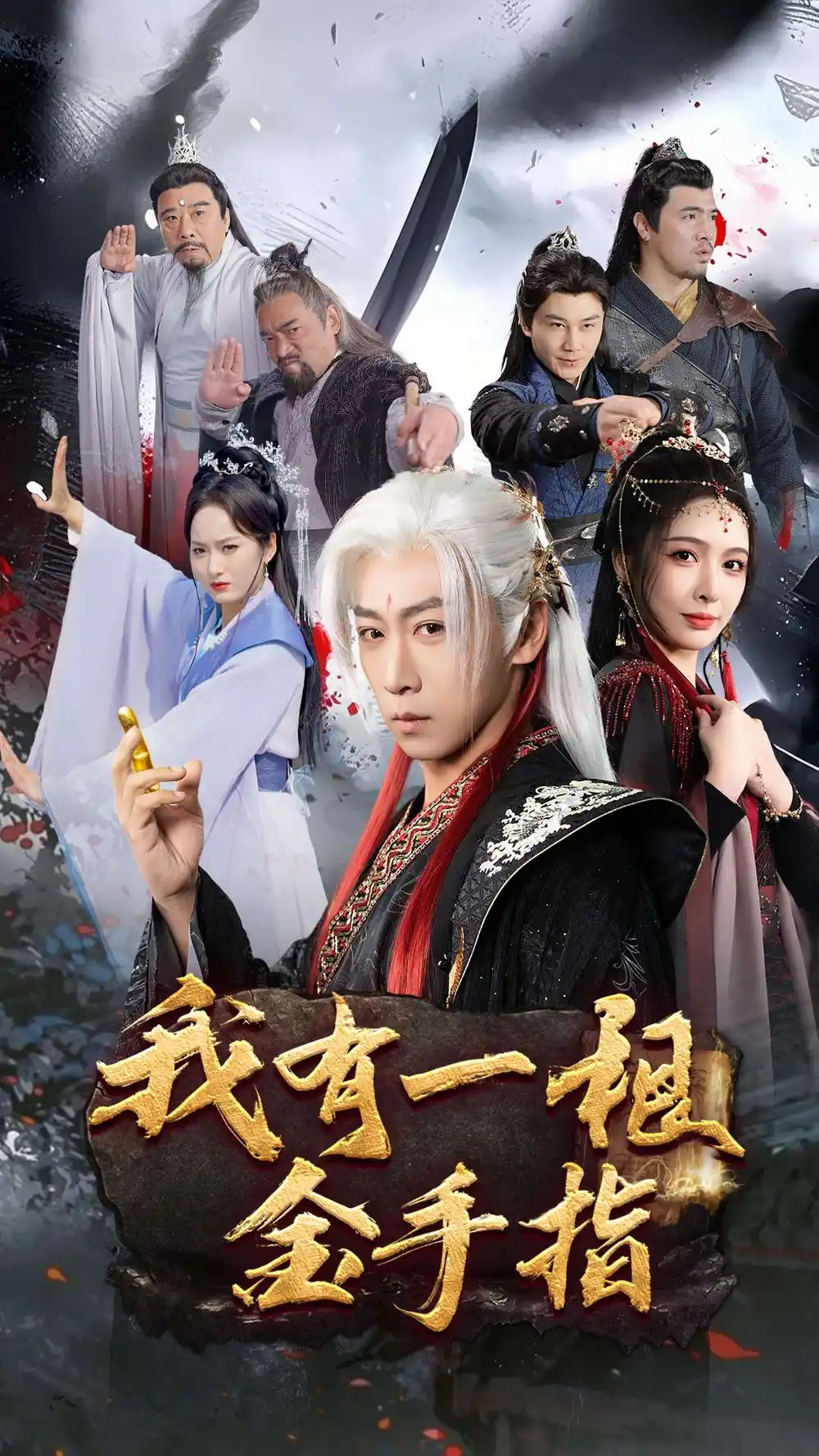 《我有一根金手指（70集）李星辰&刘金妍&何嘉怡》短剧全集免费在线观看