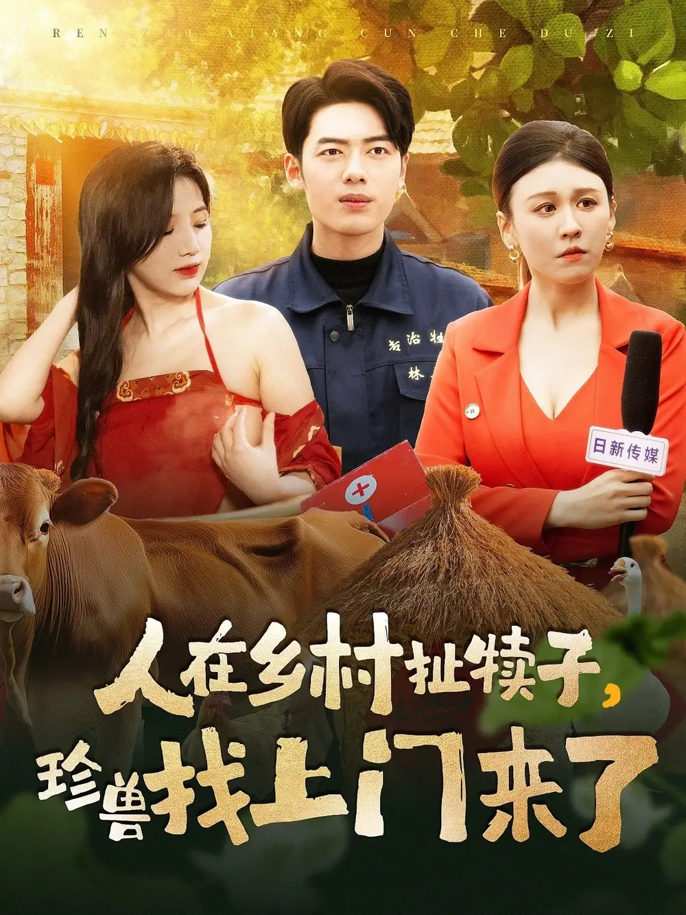 《人在乡村扯犊子，珍兽找上门来了（105集）韩傲天＆王芸菲&粥粥》短剧全集免费在线观看