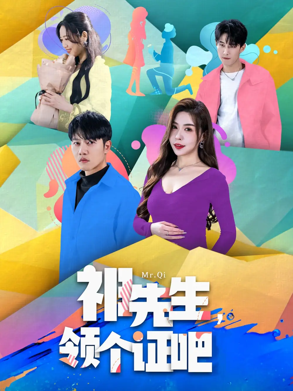 《祁先生领个证吧(60集)》短剧全集免费在线观看