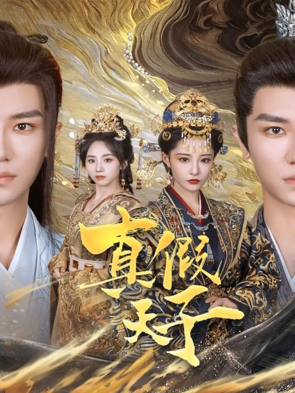 《真假天子(60集)安子杨&张震》短剧全集免费在线观看