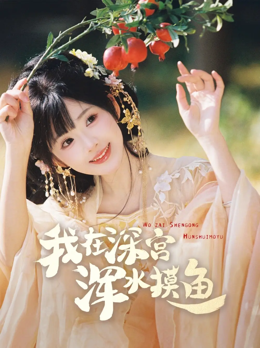 《我在深宫浑水摸鱼(70集)》短剧全集免费在线观看