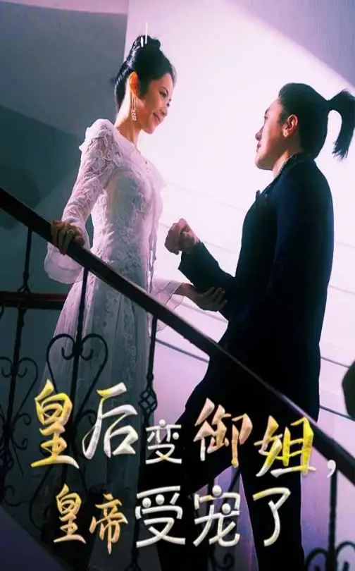 《皇后变御姐皇帝受宠了(69集)》短剧全集免费在线观看