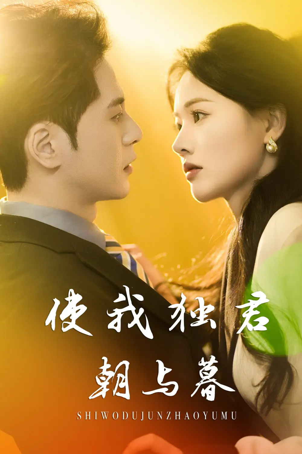 《使我独君朝与暮(30集)曹千祎》短剧全集免费在线观看