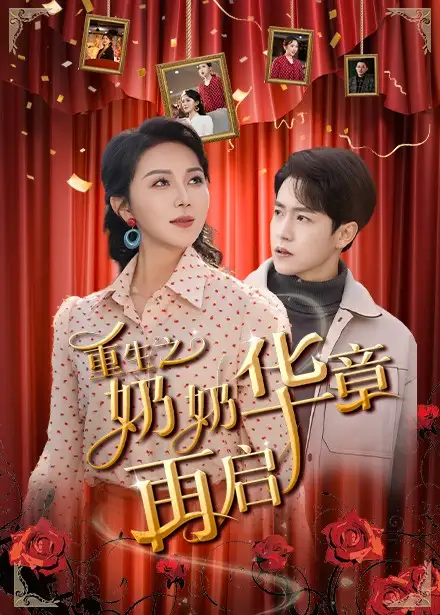 《重生之奶奶华章再启(63集)孙雪阳&孔莹莹》短剧全集免费在线观看