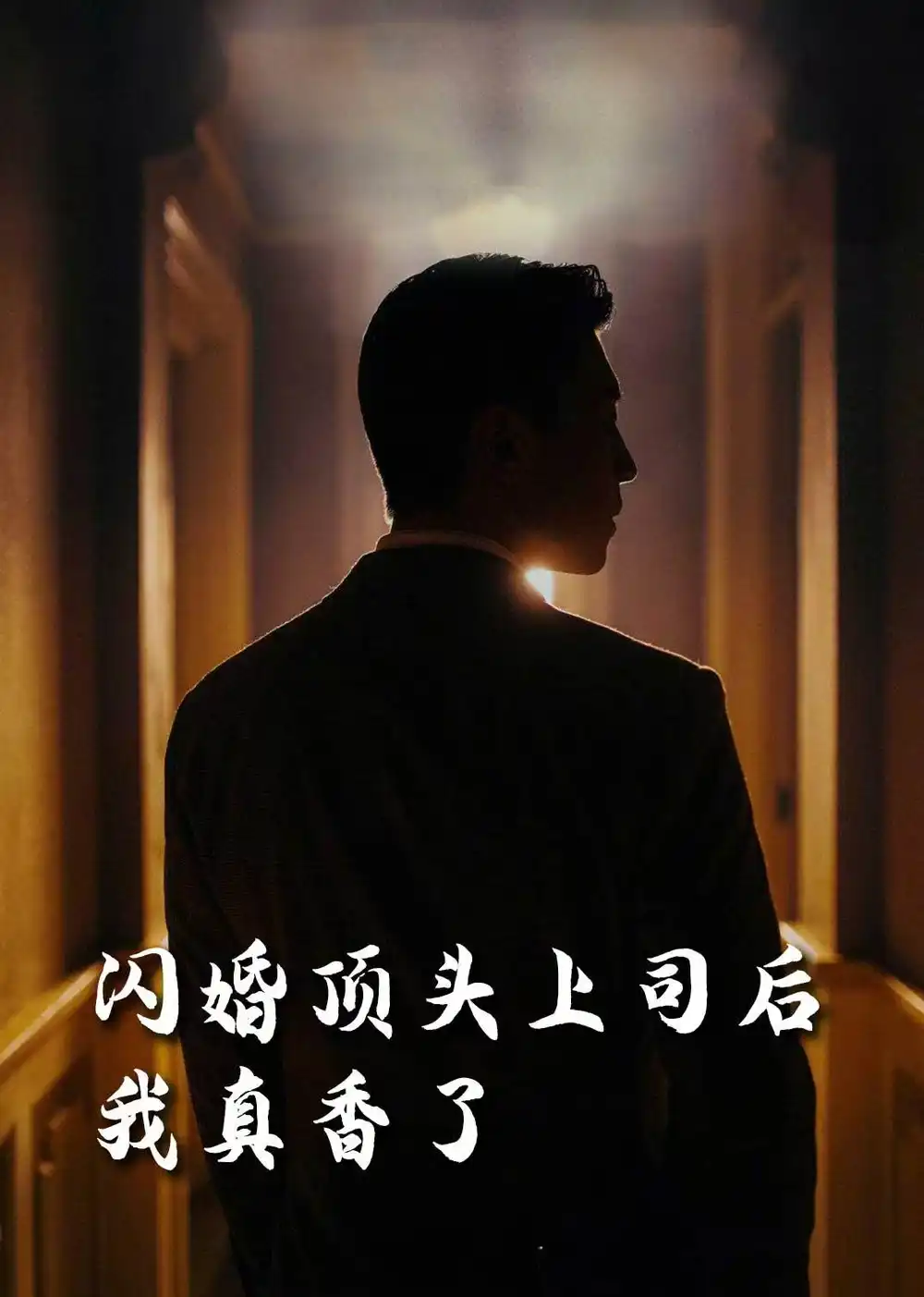 《闪婚顶头上司后我真香了(80集)潘悦铭&刘星辰&攒攒&袁颖》短剧全集免费在线观看