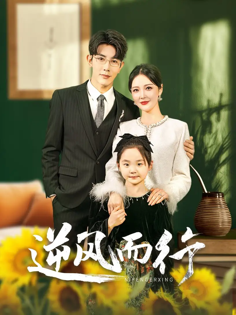 《逆风而行(58集)马星烁&李明》短剧全集免费在线观看