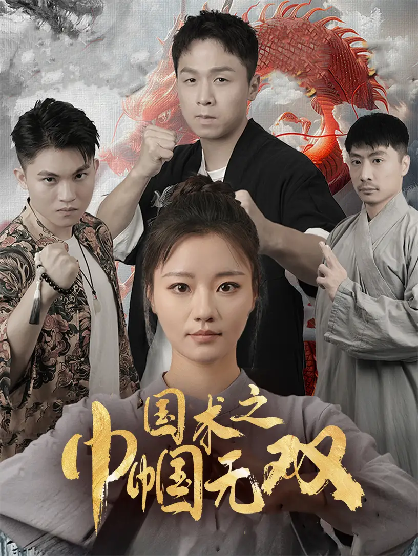 《国术之巾帼无双(60集)》短剧全集免费在线观看