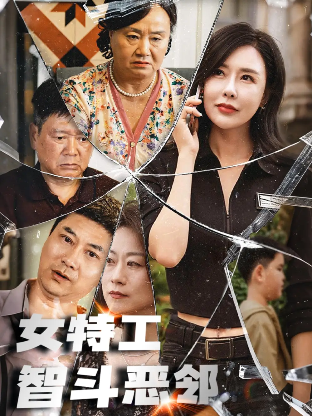 《女特工智斗恶邻(43集)》短剧全集免费在线观看