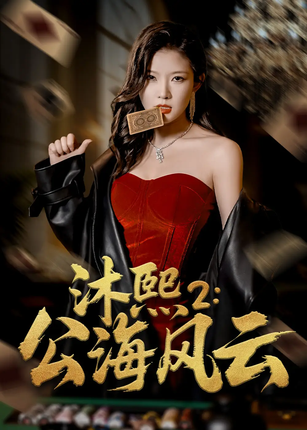 《沐熙2公海风云(45集)》短剧全集免费在线观看