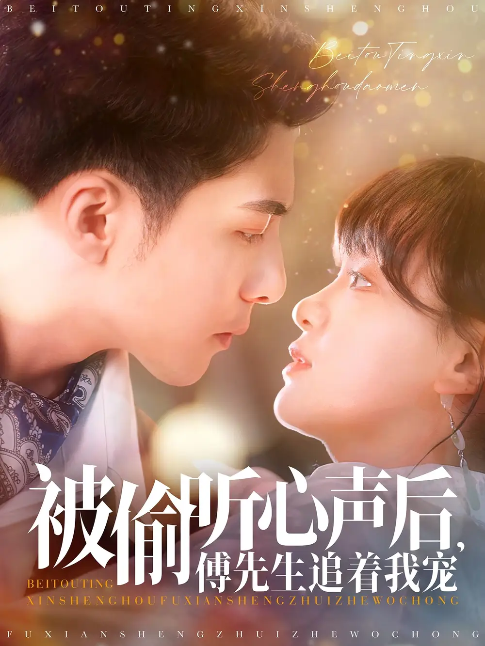 《被偷听心声后傅先生追着我宠(81集)赵影》短剧全集免费在线观看