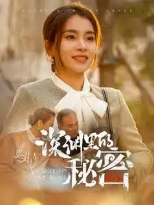 《深渊里的秘密（66集）》短剧全集免费在线观看