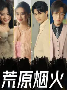 《荒原烟火(55集)》短剧全集免费在线观看