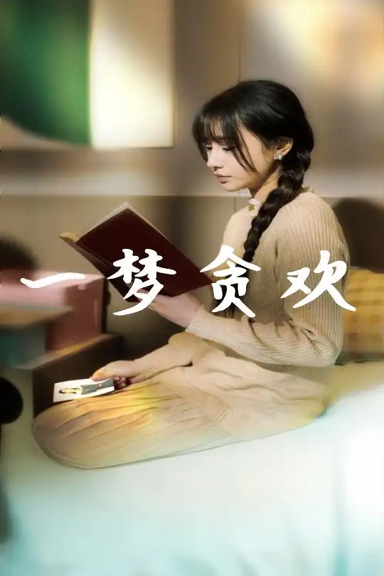 《一梦贪欢(91集)武洪吉&顾雨欣》短剧全集免费在线观看
