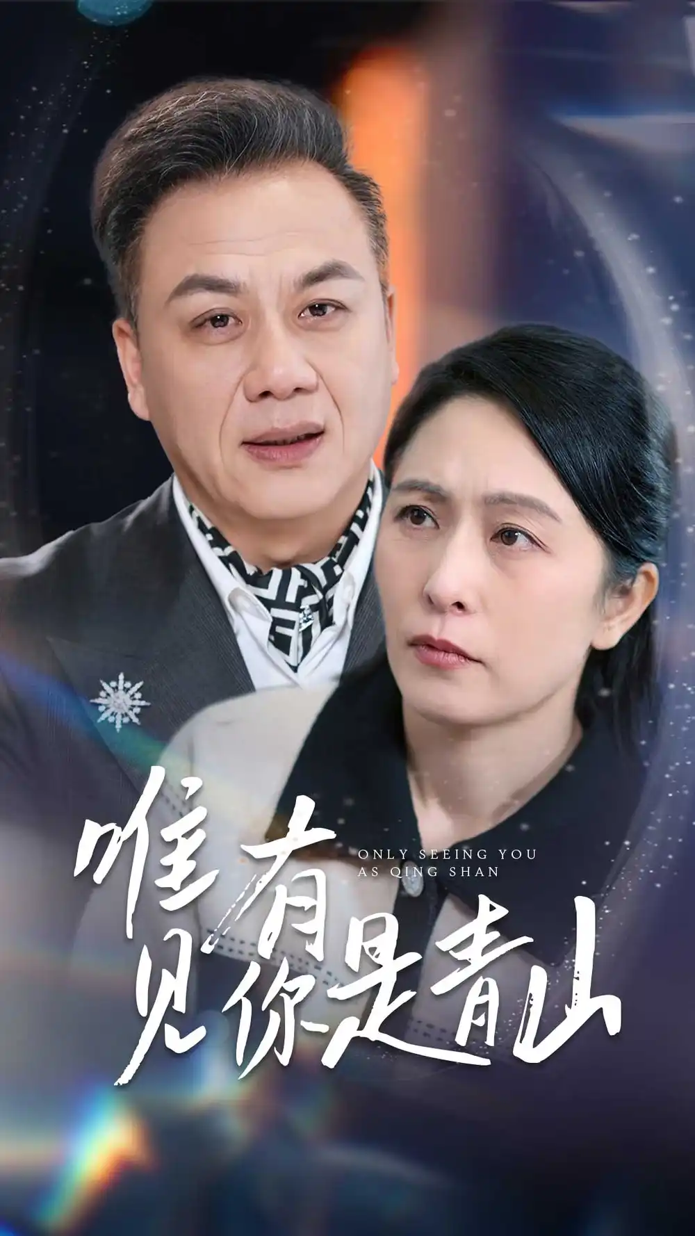 《唯有见你是青山(36集)刘玲玲》短剧全集免费在线观看