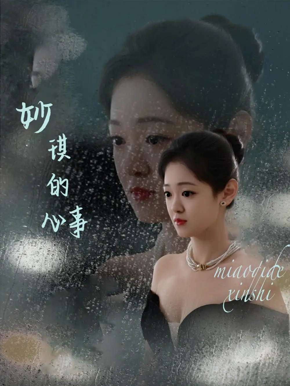 《妙琪的心事(60集)汤思敬》短剧全集免费在线观看