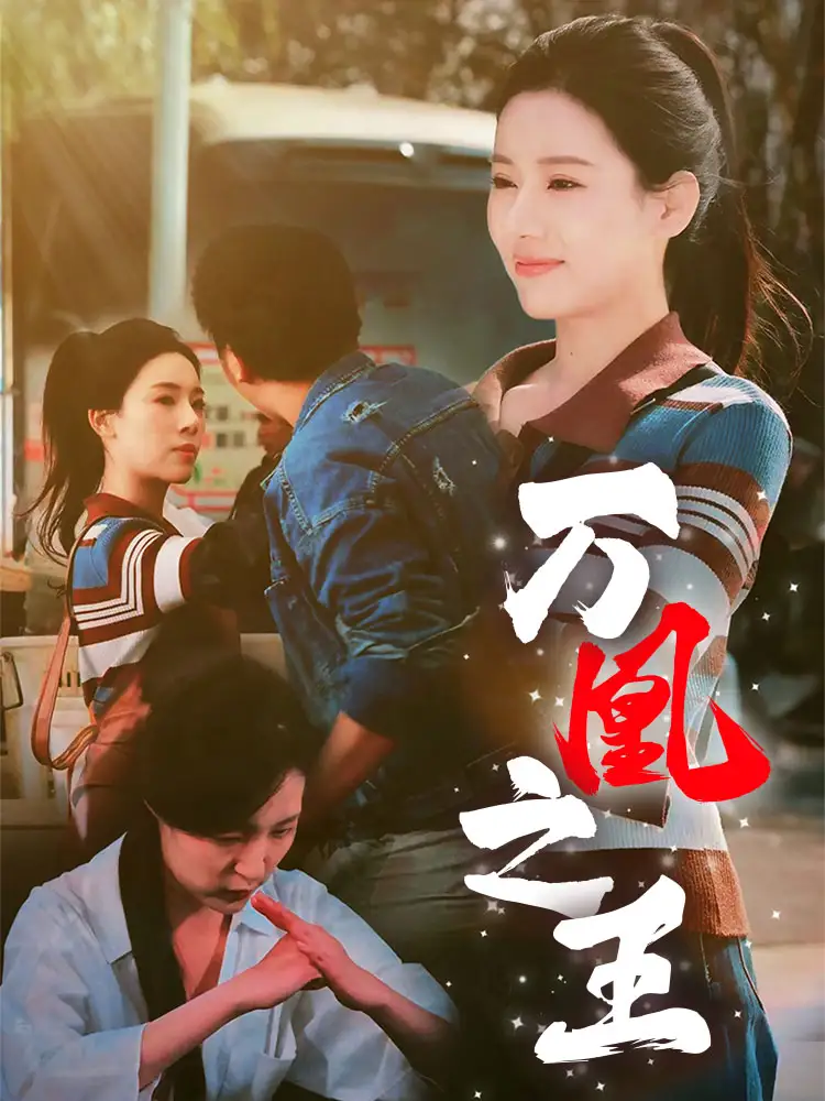 《万凰之王(35集)张思琦》短剧全集免费在线观看