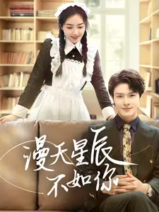 《漫天星辰不如你(70集)》短剧全集免费在线观看