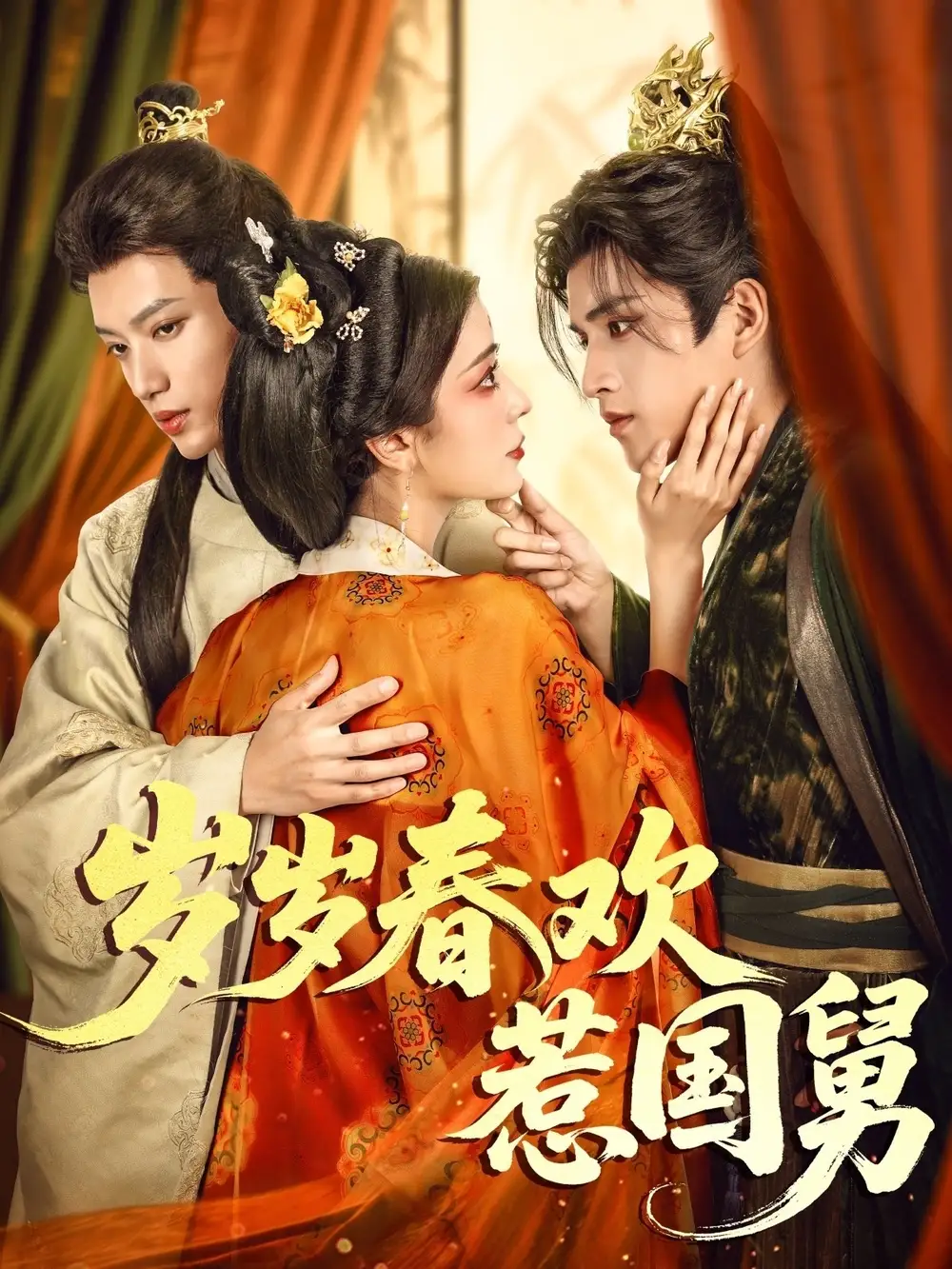 《岁岁春欢惹国舅(60集)周士超&毛靖馨》短剧全集免费在线观看