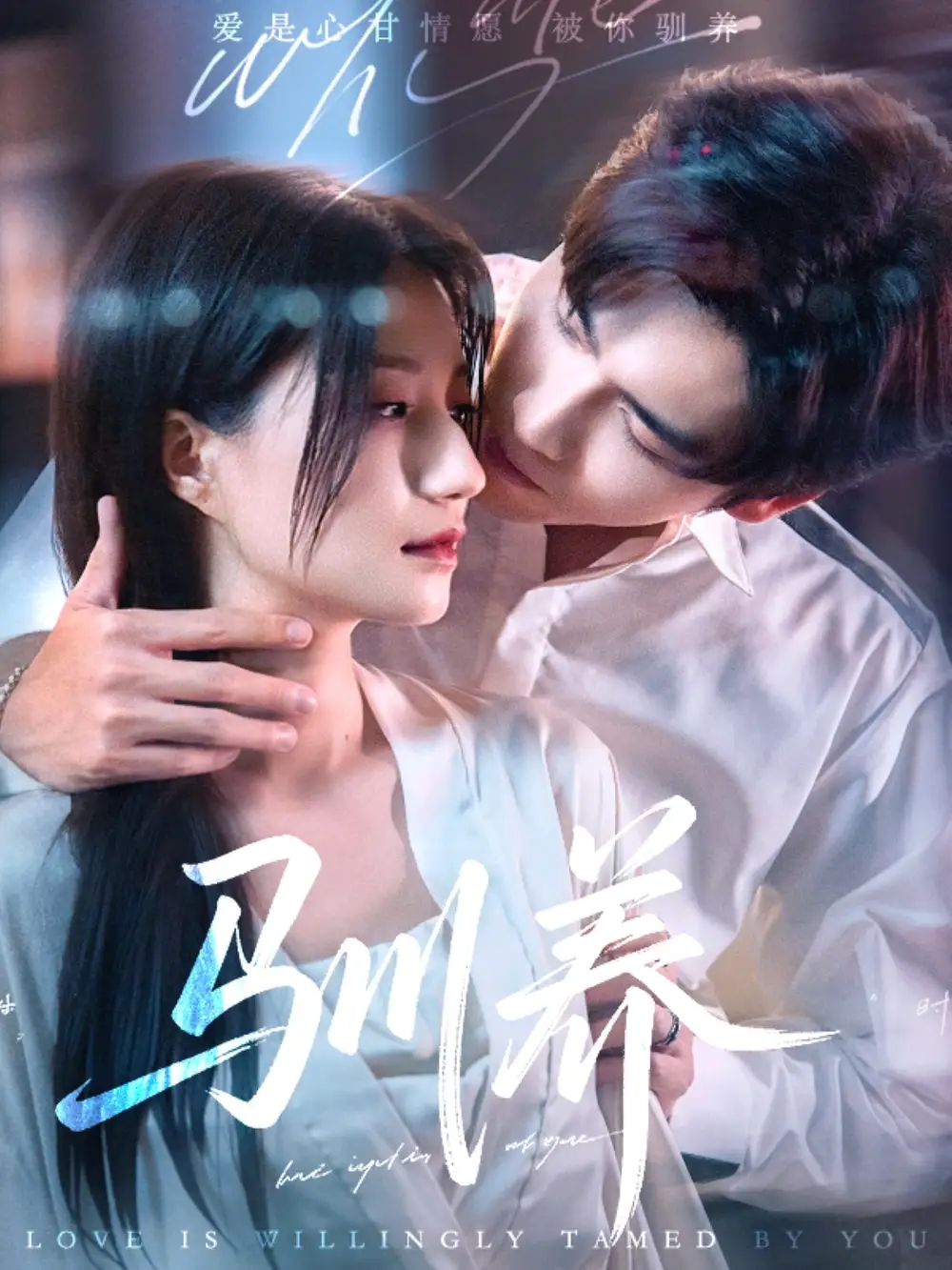 《驯养(96集)》短剧全集免费在线观看