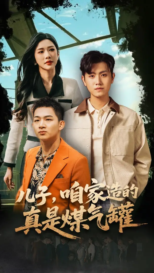 《儿子咱家造的真是煤气罐(80集)》短剧全集免费在线观看
