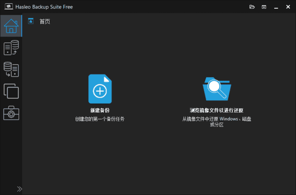 数据备份还原软件 | Hasleo Backup Suite v5.4.2.0 中文绿色版